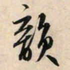 鲜于枢韵书法图片