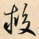 鲜于枢救书法图片