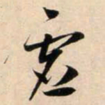 鲜于枢虚书法图片