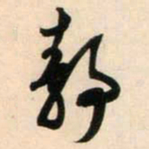 鲜于枢静书法图片