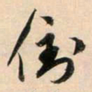 鲜于枢倒书法图片
