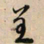 鲜于枢呈书法图片