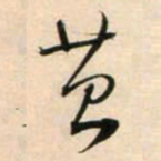 鲜于枢苔书法图片