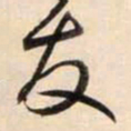 鲜于枢友书法图片