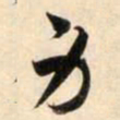 鲜于枢身书法图片