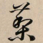 鲜于枢藜书法图片