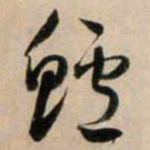 鲜于枢鲈书法图片