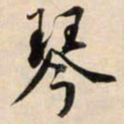 鲜于枢琴书法图片