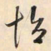 鲜于枢怡书法图片