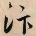 鲜于枢汴书法图片