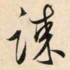 鲜于枢谋书法图片