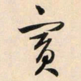 鲜于枢宾书法图片