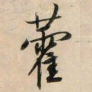 鲜于枢藿书法图片