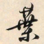 鲜于枢叶书法图片
