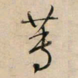 鲜于枢蒪书法图片