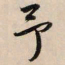 鲜于枢予书法图片
