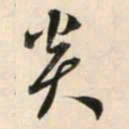 鲜于枢炎书法图片