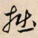 鲜于枢拙书法图片