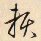 鲜于枢赖书法图片