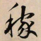 鲜于枢稼书法图片