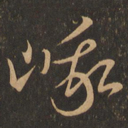 王羲之峨书法图片