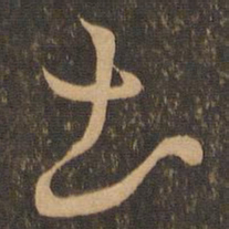 王羲之土书法图片