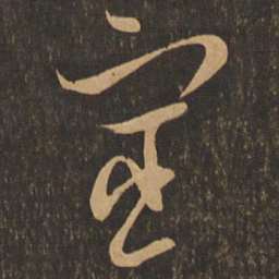 王羲之宦书法图片