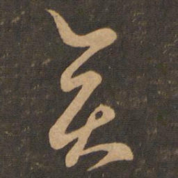 王羲之奕书法图片