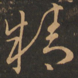 王羲之精书法图片