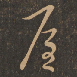 王羲之屋书法图片