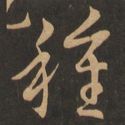 王羲之种书法图片