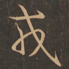 王羲之戎书法图片