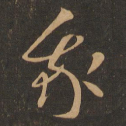 王羲之我书法图片