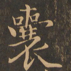 王羲之囊书法图片