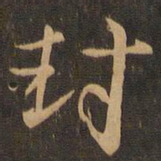 王羲之封书法图片