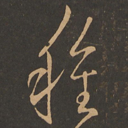 王羲之种书法图片