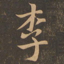 王羲之李书法图片