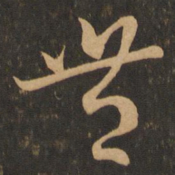 王羲之丰书法图片
