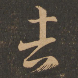 王羲之吉书法图片