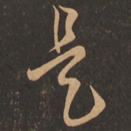 王羲之是书法图片