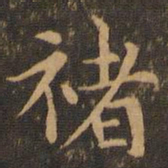 褚遂良褚书法图片