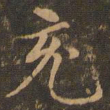 褚遂良充书法图片