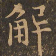 褚遂良解书法图片