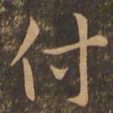 褚遂良付书法图片