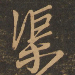 章惇渠书法图片