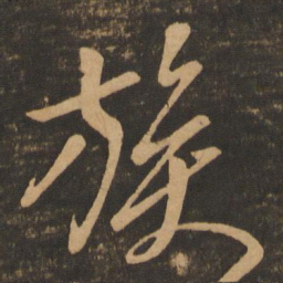章惇族书法图片