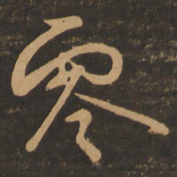 章惇零书法图片