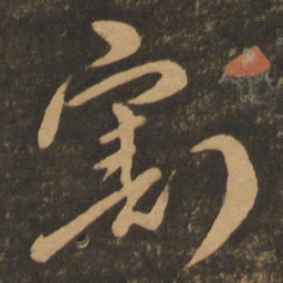 章惇割书法图片