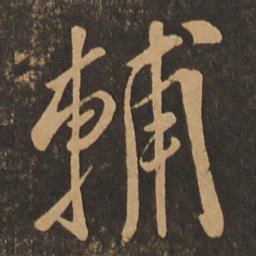 章惇辅书法图片