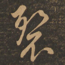 章惇裂书法图片